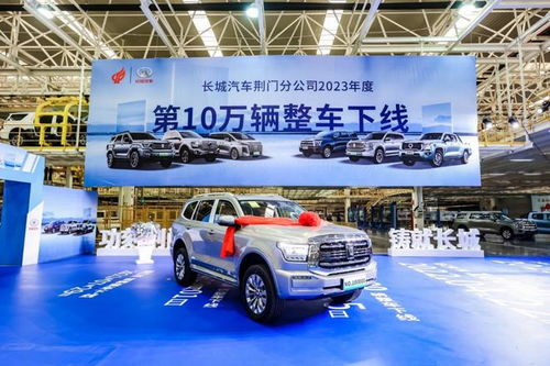 2023年加速赛打响 长城汽车荆门工厂年度第10万辆车下线，为市场注入强劲动力